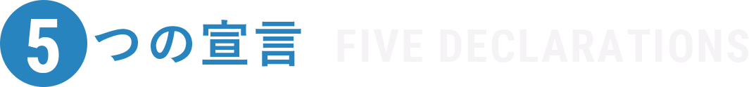 5つの宣言