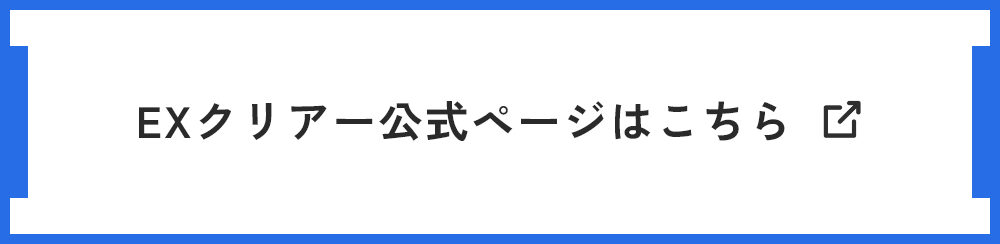 EXクリアー公式ページはこちら