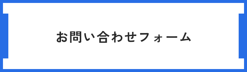 お問い合わせフォーム