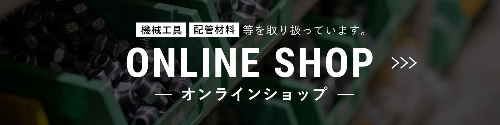 オンラインショップ