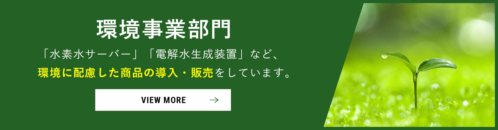 環境事業部⾨