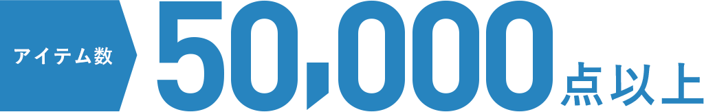 アイテム数50,000点以上