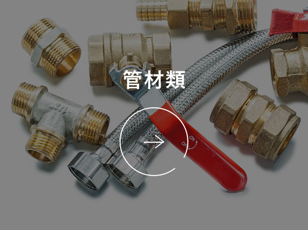 管材類