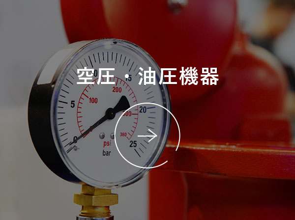 空圧・油圧機器