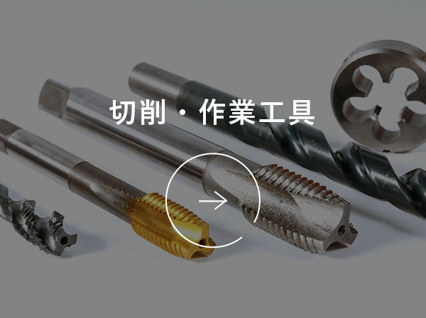 切削・作業⼯具