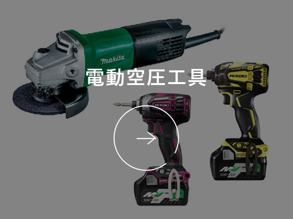 電動空圧⼯具