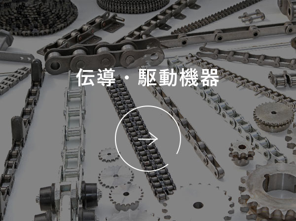 伝導・駆動機器