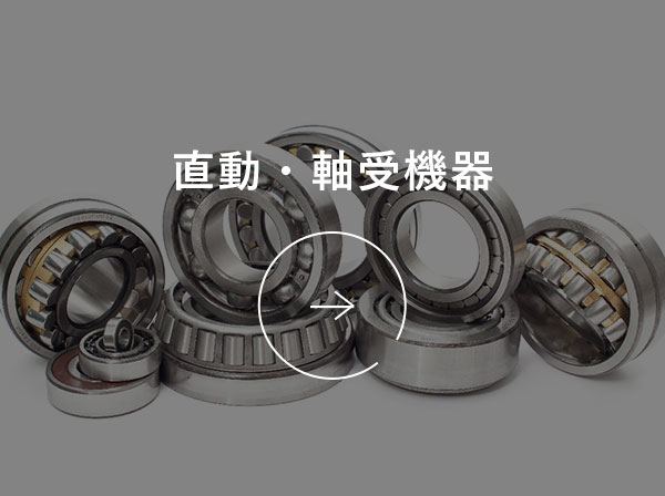 直動・軸受機器