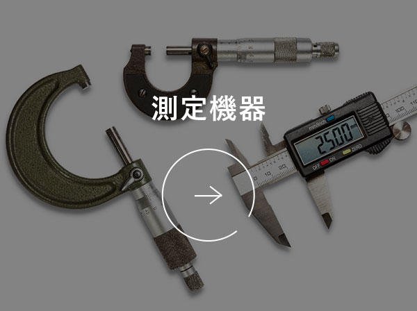 測定機器