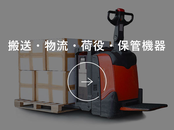 搬送・物流・荷役・保管機器
