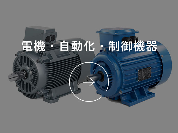 電機・⾃動化・制御機器