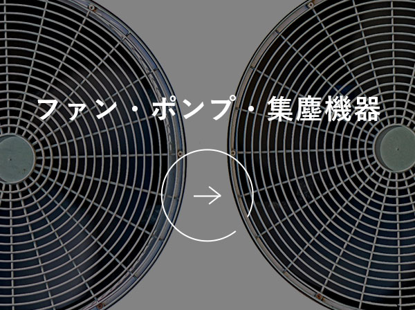 ファン・ポンプ・集塵機器