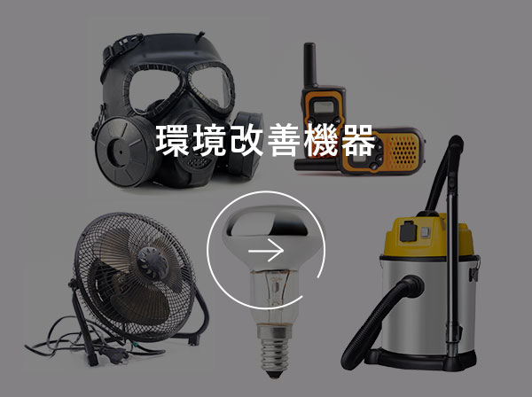環境改善機器