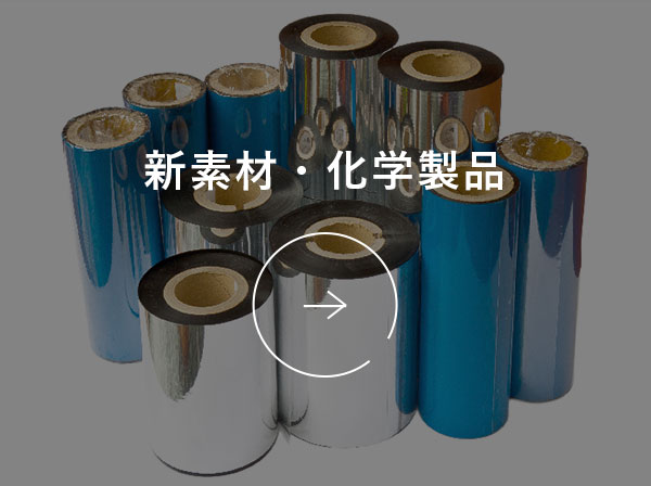 新素材・化学製品