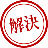 解決