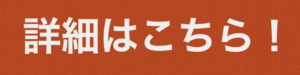 詳細はこちら